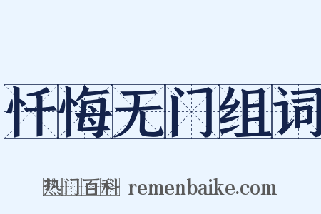 忏悔无门组词是什么意思的图片